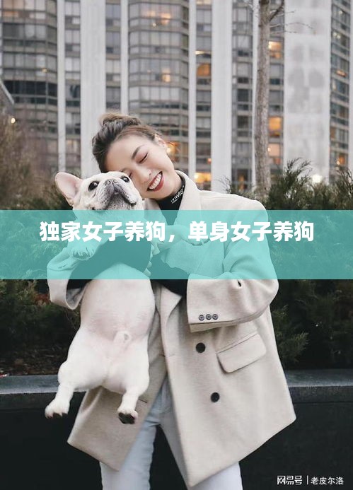 獨家女子養狗，單身女子養狗 